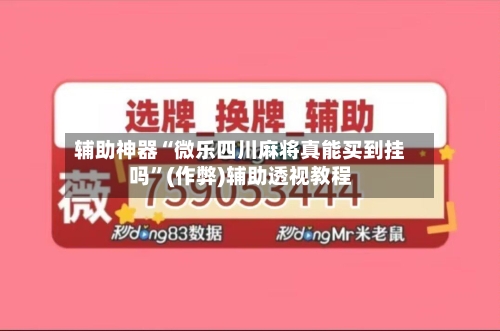 辅助神器“微乐四川麻将真能买到挂吗”(作弊)辅助透视教程
