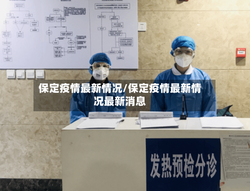 保定疫情最新情况/保定疫情最新情况最新消息