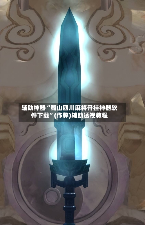 辅助神器“蜀山四川麻将开挂神器软件下载”(作弊)辅助透视教程
