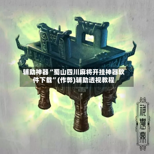 辅助神器“蜀山四川麻将开挂神器软件下载”(作弊)辅助透视教程-第2张图片