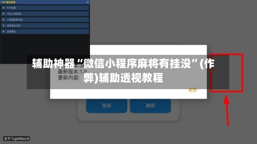 辅助神器“微信小程序麻将有挂没”(作弊)辅助透视教程