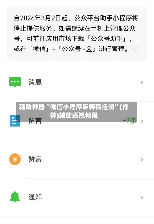 辅助神器“微信小程序麻将有挂没”(作弊)辅助透视教程-第2张图片