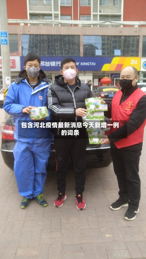 包含河北疫情最新消息今天新增一例的词条
