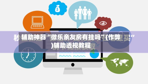 辅助神器“微乐亲友房有挂吗”(作弊)辅助透视教程-第2张图片