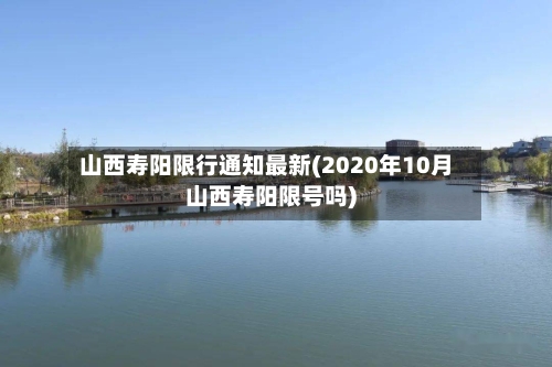山西寿阳限行通知最新(2020年10月山西寿阳限号吗)