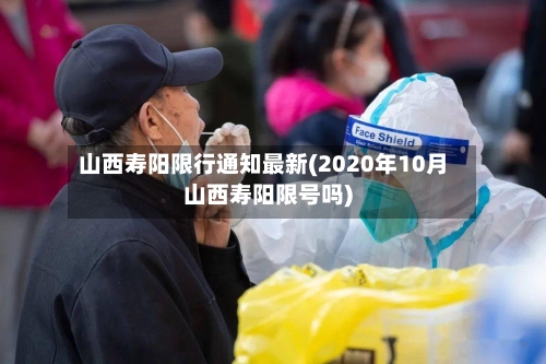 山西寿阳限行通知最新(2020年10月山西寿阳限号吗)-第3张图片