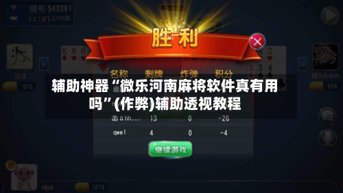 辅助神器“微乐河南麻将软件真有用吗”(作弊)辅助透视教程