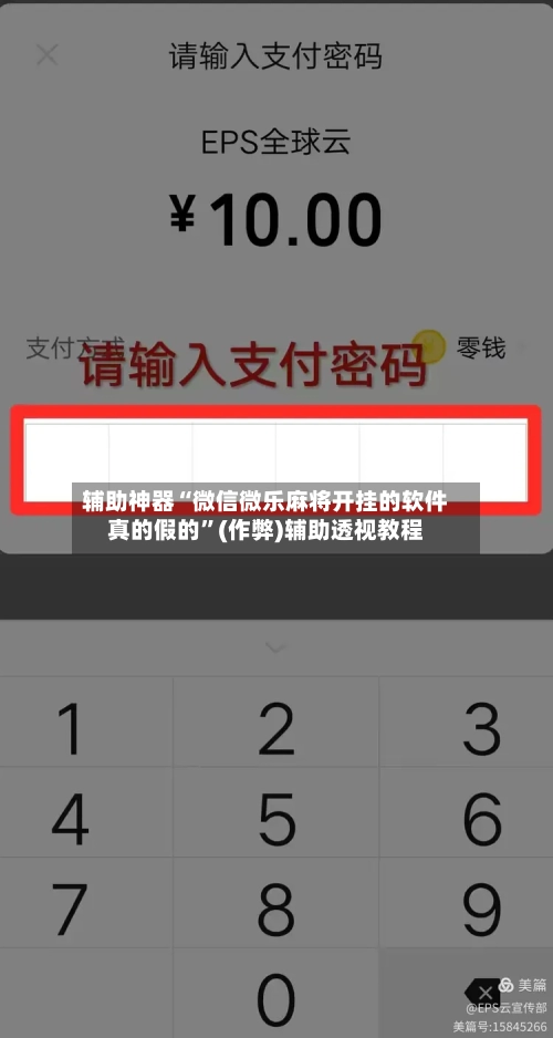 辅助神器“微信微乐麻将开挂的软件真的假的”(作弊)辅助透视教程