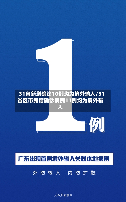 31省新增确诊10例均为境外输入/31省区市新增确诊病例11例均为境外输入
