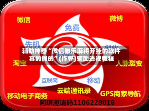 辅助神器“微信微乐麻将开挂的软件真的假的”(作弊)辅助透视教程-第2张图片