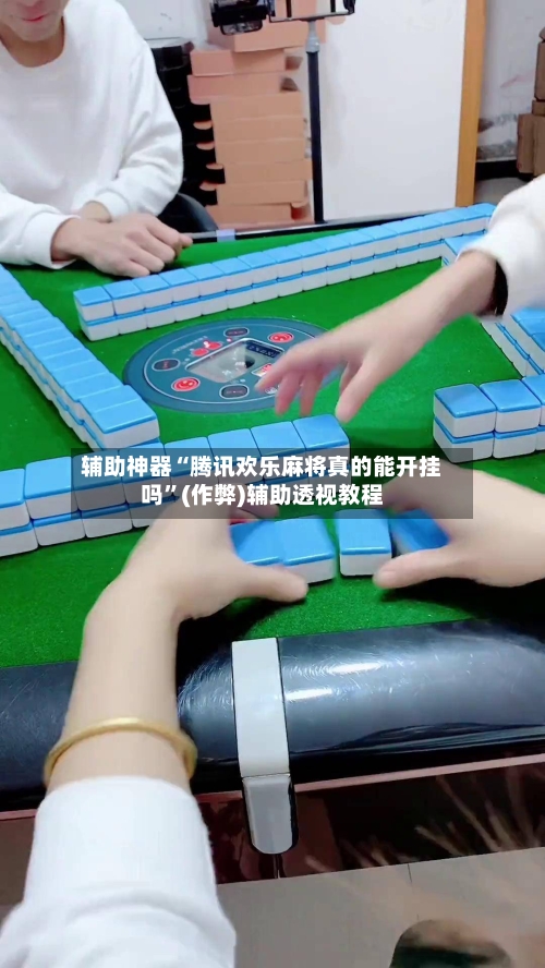 辅助神器“腾讯欢乐麻将真的能开挂吗”(作弊)辅助透视教程-第3张图片