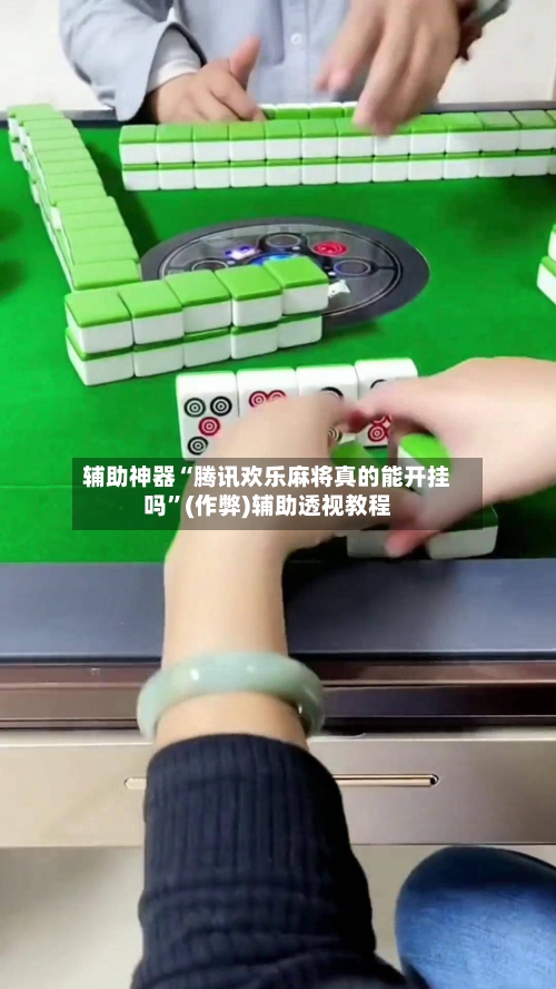 辅助神器“腾讯欢乐麻将真的能开挂吗”(作弊)辅助透视教程