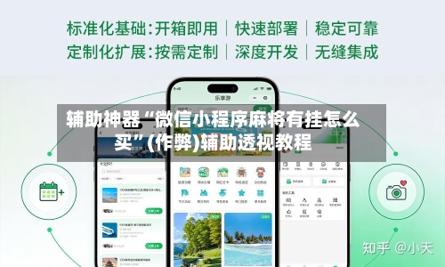 辅助神器“微信小程序麻将有挂怎么买	”(作弊)辅助透视教程-第2张图片