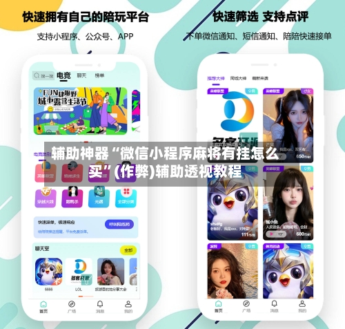 辅助神器“微信小程序麻将有挂怎么买”(作弊)辅助透视教程