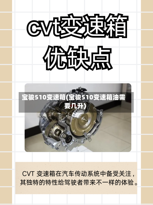 宝骏510变速箱(宝骏510变速箱油需要几升)