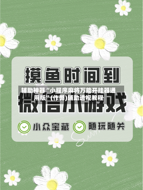 辅助神器“小程序麻将万能开挂器通用版”(作弊)辅助透视教程-第2张图片
