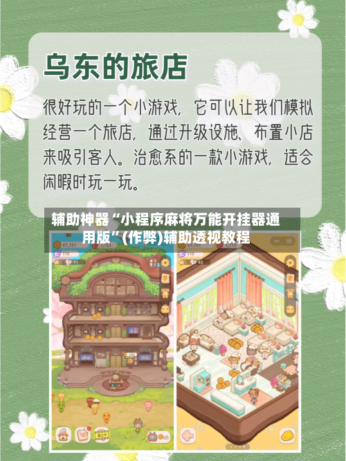 辅助神器“小程序麻将万能开挂器通用版”(作弊)辅助透视教程
