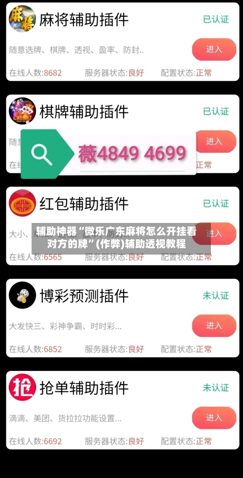 辅助神器“微乐广东麻将怎么开挂看对方的牌”(作弊)辅助透视教程-第2张图片