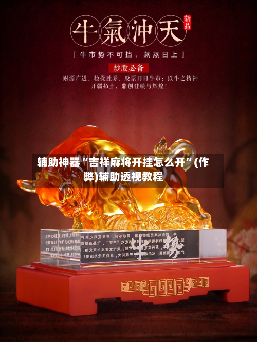 辅助神器“吉祥麻将开挂怎么开”(作弊)辅助透视教程-第2张图片