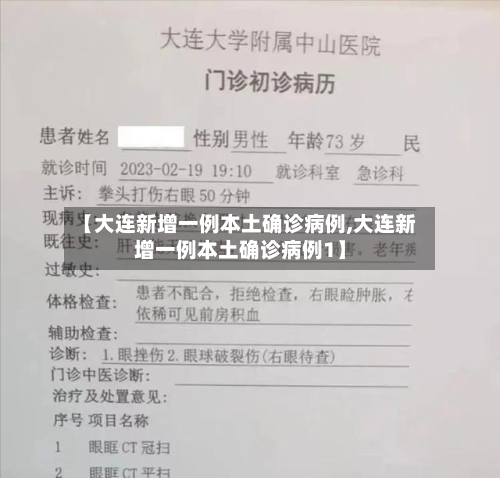 【大连新增一例本土确诊病例,大连新增一例本土确诊病例1】