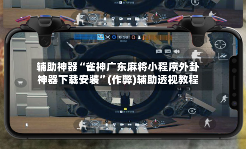 辅助神器“雀神广东麻将小程序外卦神器下载安装”(作弊)辅助透视教程