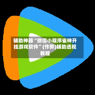 辅助神器“微信小程序雀神开挂游戏软件”(作弊)辅助透视教程-第2张图片