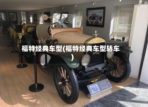 福特经典车型(福特经典车型轿车)