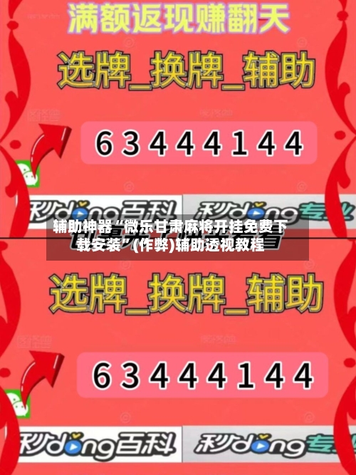 辅助神器“微乐甘肃麻将开挂免费下载安装”(作弊)辅助透视教程