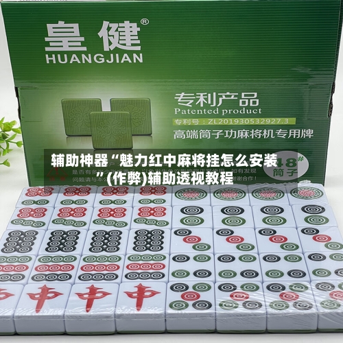 辅助神器“魅力红中麻将挂怎么安装”(作弊)辅助透视教程-第2张图片
