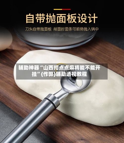 辅助神器“山西扣点点麻将能不能开挂”(作弊)辅助透视教程