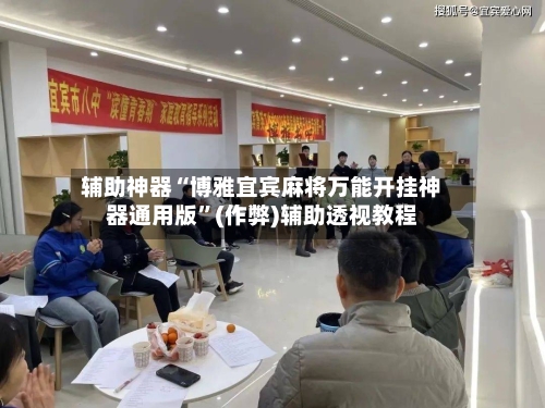 辅助神器“博雅宜宾麻将万能开挂神器通用版”(作弊)辅助透视教程