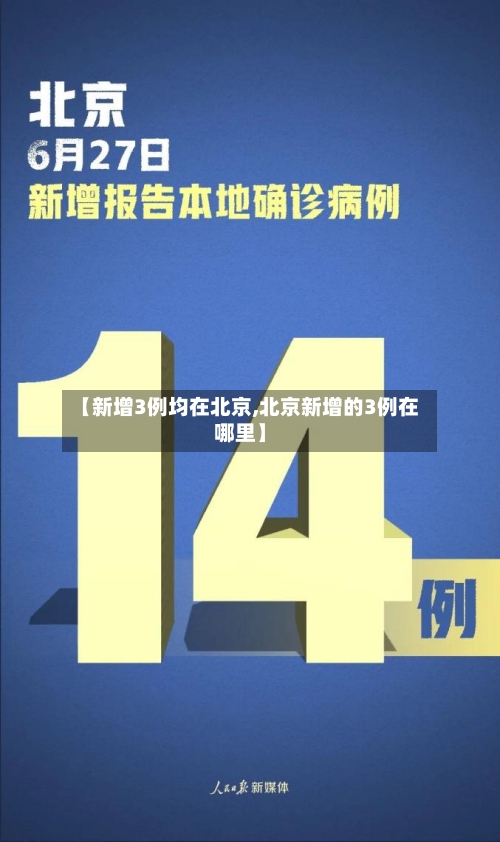 【新增3例均在北京,北京新增的3例在哪里】