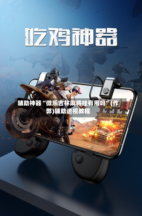辅助神器“微乐吉林麻将挂有用吗”(作弊)辅助透视教程-第2张图片
