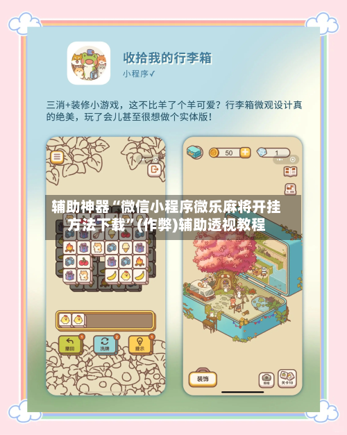 辅助神器“微信小程序微乐麻将开挂方法下载”(作弊)辅助透视教程-第2张图片