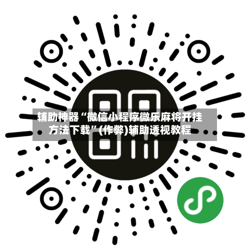 辅助神器“微信小程序微乐麻将开挂方法下载”(作弊)辅助透视教程-第3张图片
