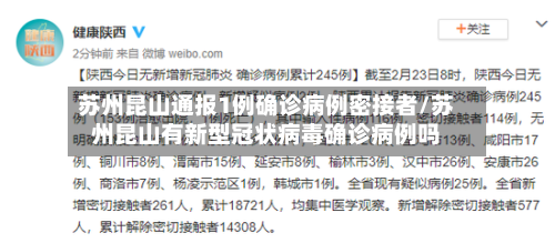 苏州昆山通报1例确诊病例密接者/苏州昆山有新型冠状病毒确诊病例吗-第2张图片