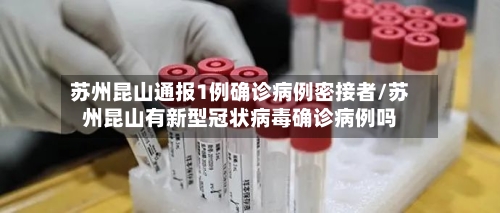苏州昆山通报1例确诊病例密接者/苏州昆山有新型冠状病毒确诊病例吗