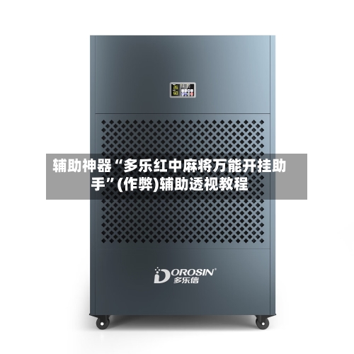 辅助神器“多乐红中麻将万能开挂助手”(作弊)辅助透视教程-第2张图片