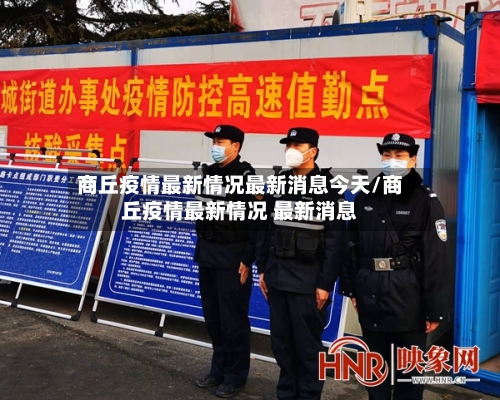 商丘疫情最新情况最新消息今天/商丘疫情最新情况 最新消息