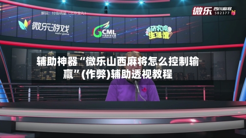辅助神器“微乐山西麻将怎么控制输赢”(作弊)辅助透视教程