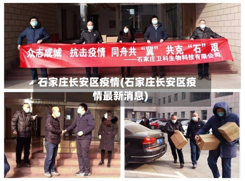 石家庄长安区疫情(石家庄长安区疫情最新消息)-第2张图片