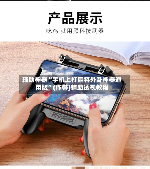辅助神器“手机上打麻将外卦神器通用版”(作弊)辅助透视教程-第3张图片