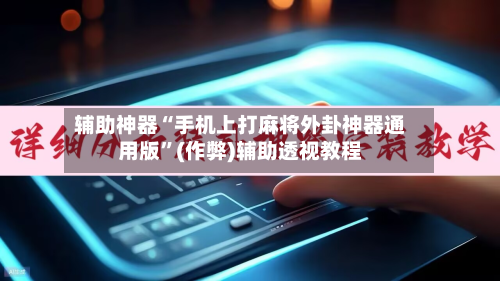 辅助神器“手机上打麻将外卦神器通用版	”(作弊)辅助透视教程-第2张图片