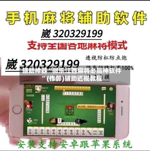 辅助神器“微乐江西麻将必赢神软件”(作弊)辅助透视教程