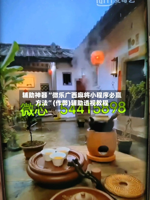 辅助神器“微乐广西麻将小程序必赢方法”(作弊)辅助透视教程