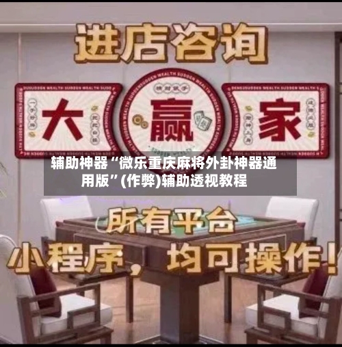 辅助神器“微乐重庆麻将外卦神器通用版”(作弊)辅助透视教程