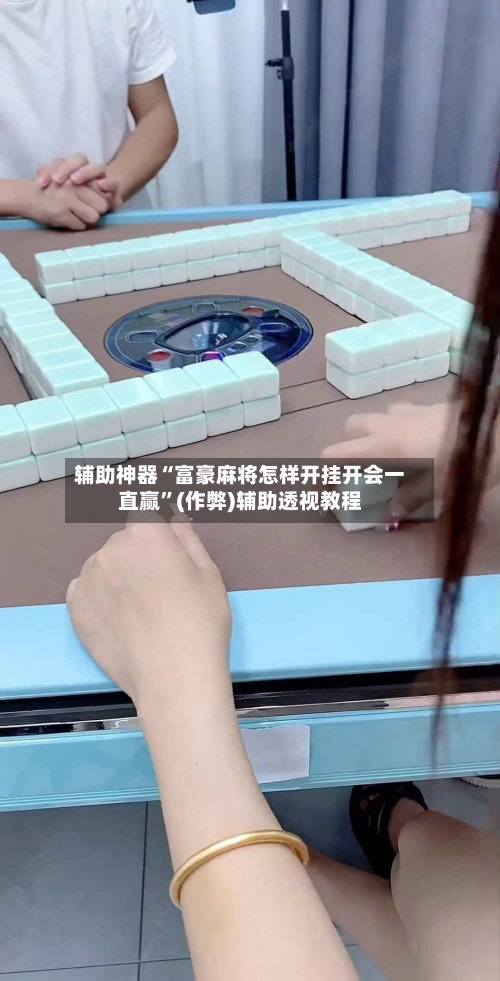 辅助神器“富豪麻将怎样开挂开会一直赢”(作弊)辅助透视教程-第2张图片