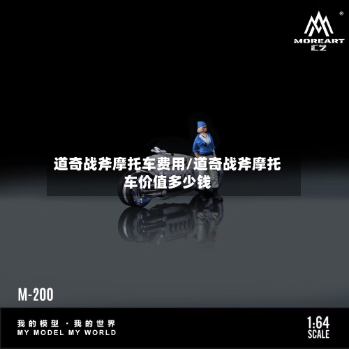道奇战斧摩托车费用/道奇战斧摩托车价值多少钱-第3张图片