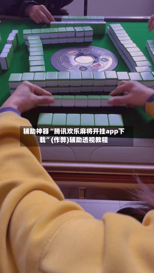 辅助神器“腾讯欢乐麻将开挂app下载”(作弊)辅助透视教程-第2张图片