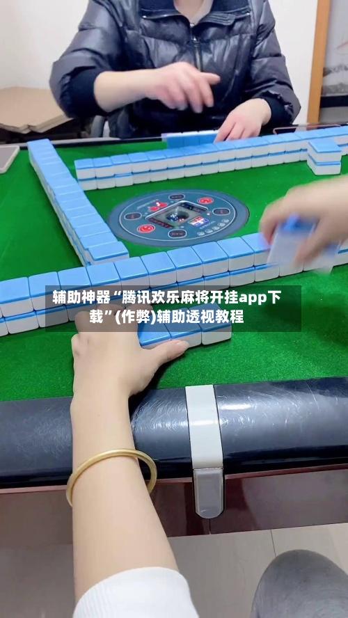辅助神器“腾讯欢乐麻将开挂app下载”(作弊)辅助透视教程